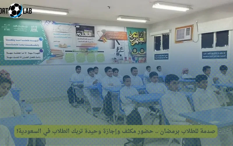 صدمة للطلاب في رمضان.. حضور مكثف وإجازة واحدة تسبب ارتباكاً بالسعودية